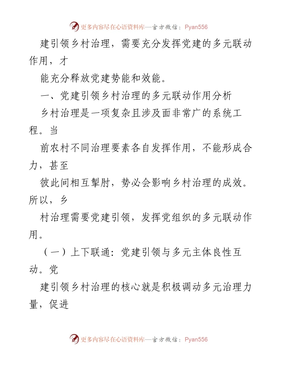 [调研报告] 乡村治理 - 党建引领乡村治理的多元联动作用分析.docx_第2页