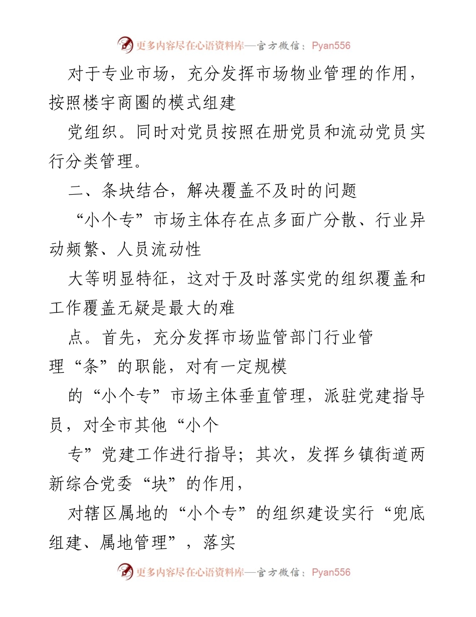 [调研报告] 小微企业党建 - 聚焦“小个专”党建难题的“五剂良方”.docx_第2页