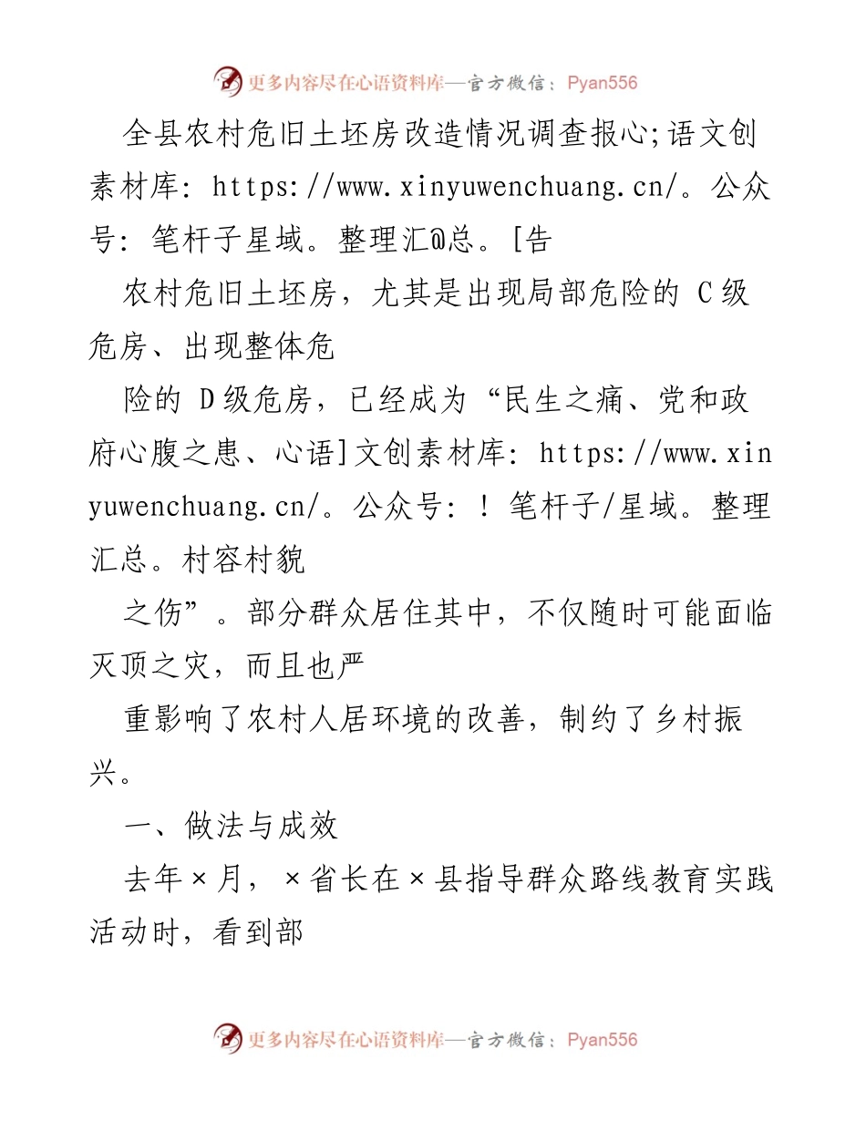 [调研报告] 农村危旧土坯房改造 - 全县农村危旧土坯房改造情况调查报告.docx_第1页