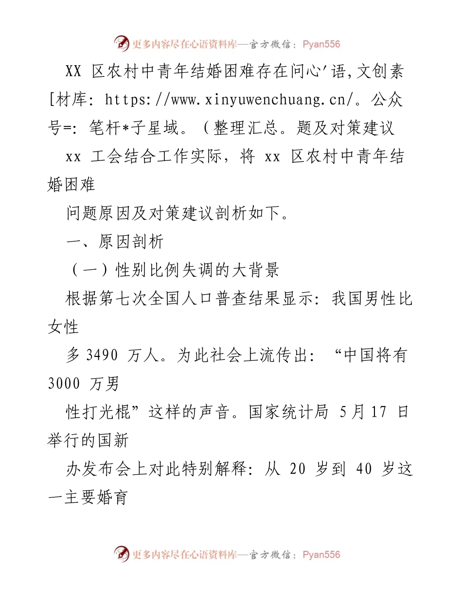 [调研报告] 农村婚恋现状 - XX区农村中青年结婚困难问题及对策分析.docx_第1页