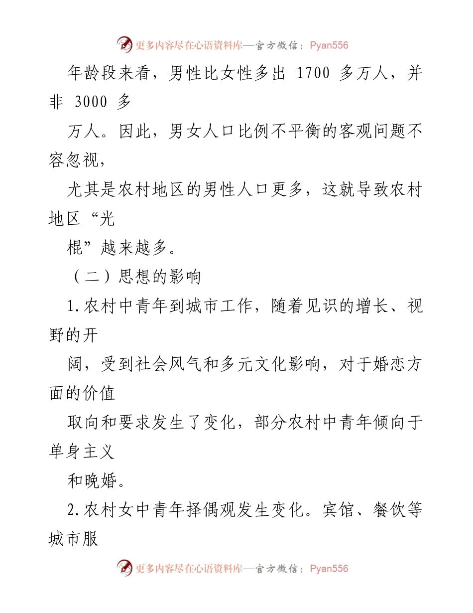 [调研报告] 农村婚恋现状 - XX区农村中青年结婚困难问题及对策分析.docx_第2页