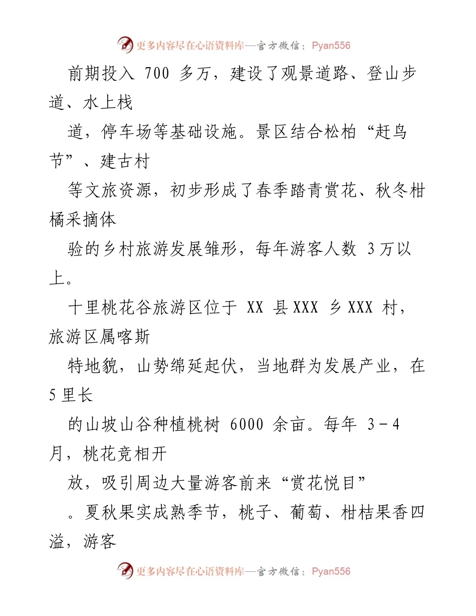 [调研报告] 乡村旅游发展 - 松柏紫荆花海与桃花谷旅游区建设调研分析报告.docx_第2页