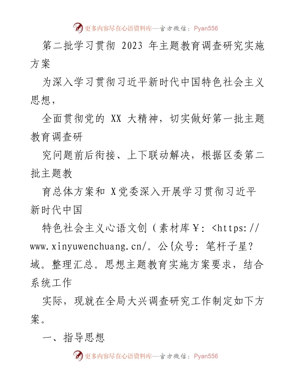 [调研报告] 主题教育 - 第二批主题教育调查研究实施方案.docx_第1页