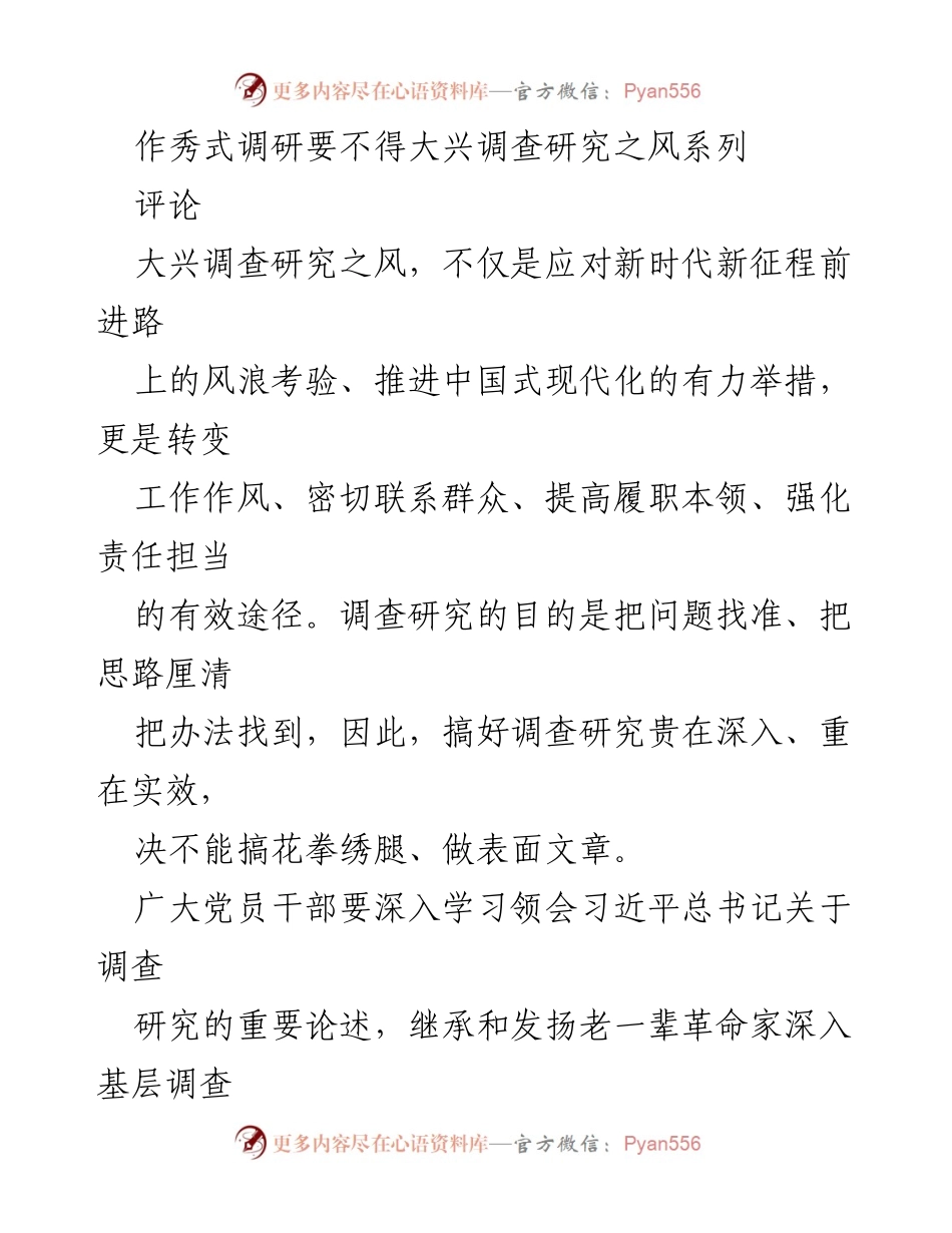 [评论] 政策宣导 - 大兴调查研究之风，拒绝作秀式调研.docx_第1页