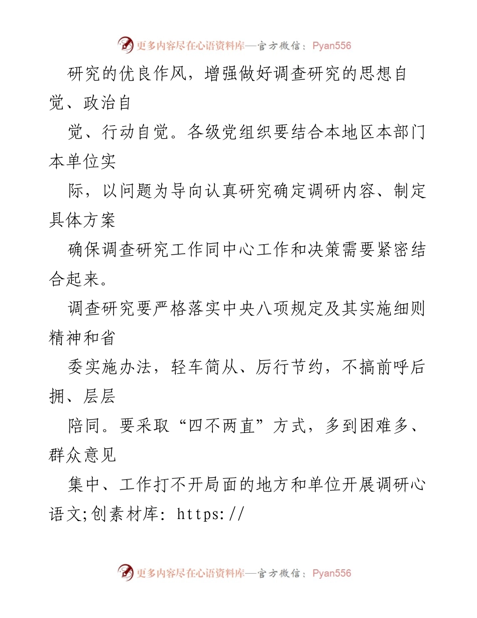 [评论] 政策宣导 - 大兴调查研究之风，拒绝作秀式调研.docx_第2页