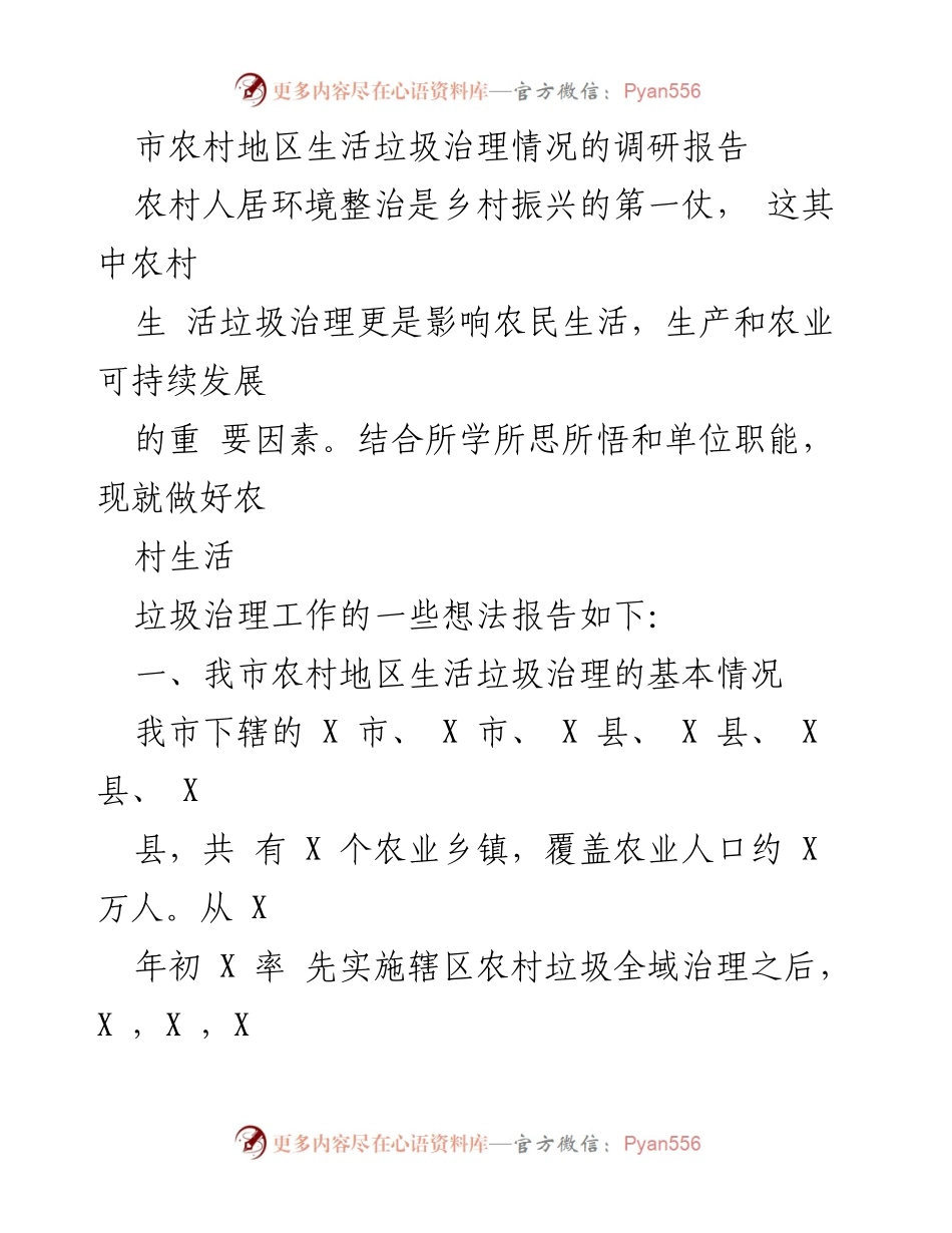 [调研报告] 农村生活垃圾治理 - 我市农村地区生活垃圾治理现状与挑战分析_1.docx_第1页