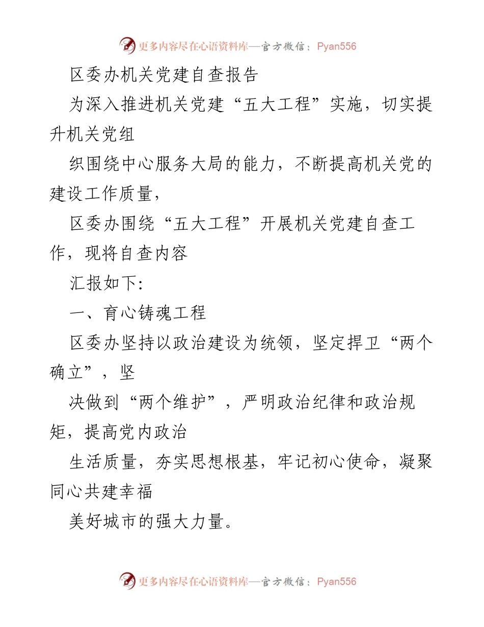 [自查报告] 机关党建 - 区委办机关党建自查报告总结.docx_第1页