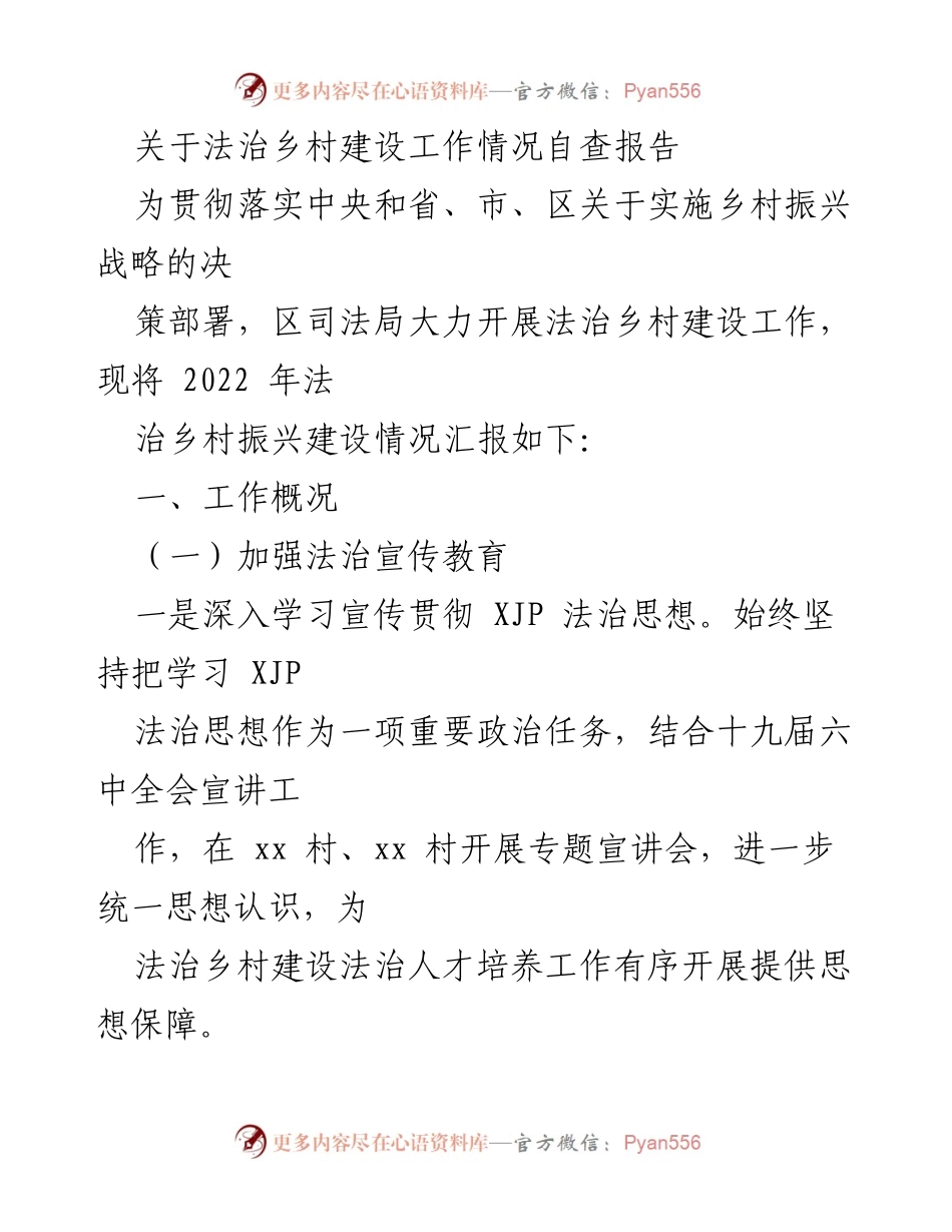 [自查报告] 法治乡村建设 - 2022年法治乡村建设工作情况自查报告.docx_第1页