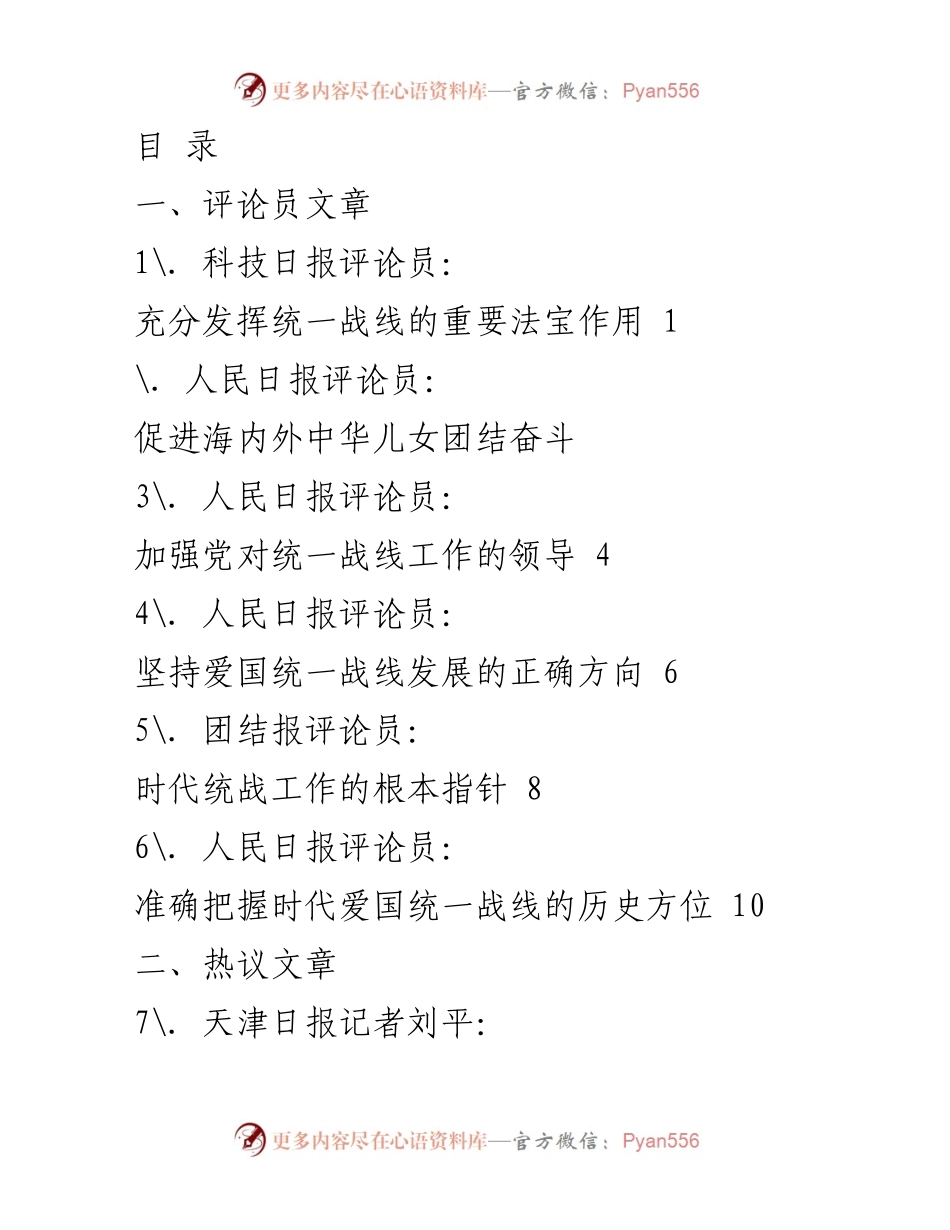 [评论员文章] 充分发挥统一战线的重要法宝作用.docx_第1页