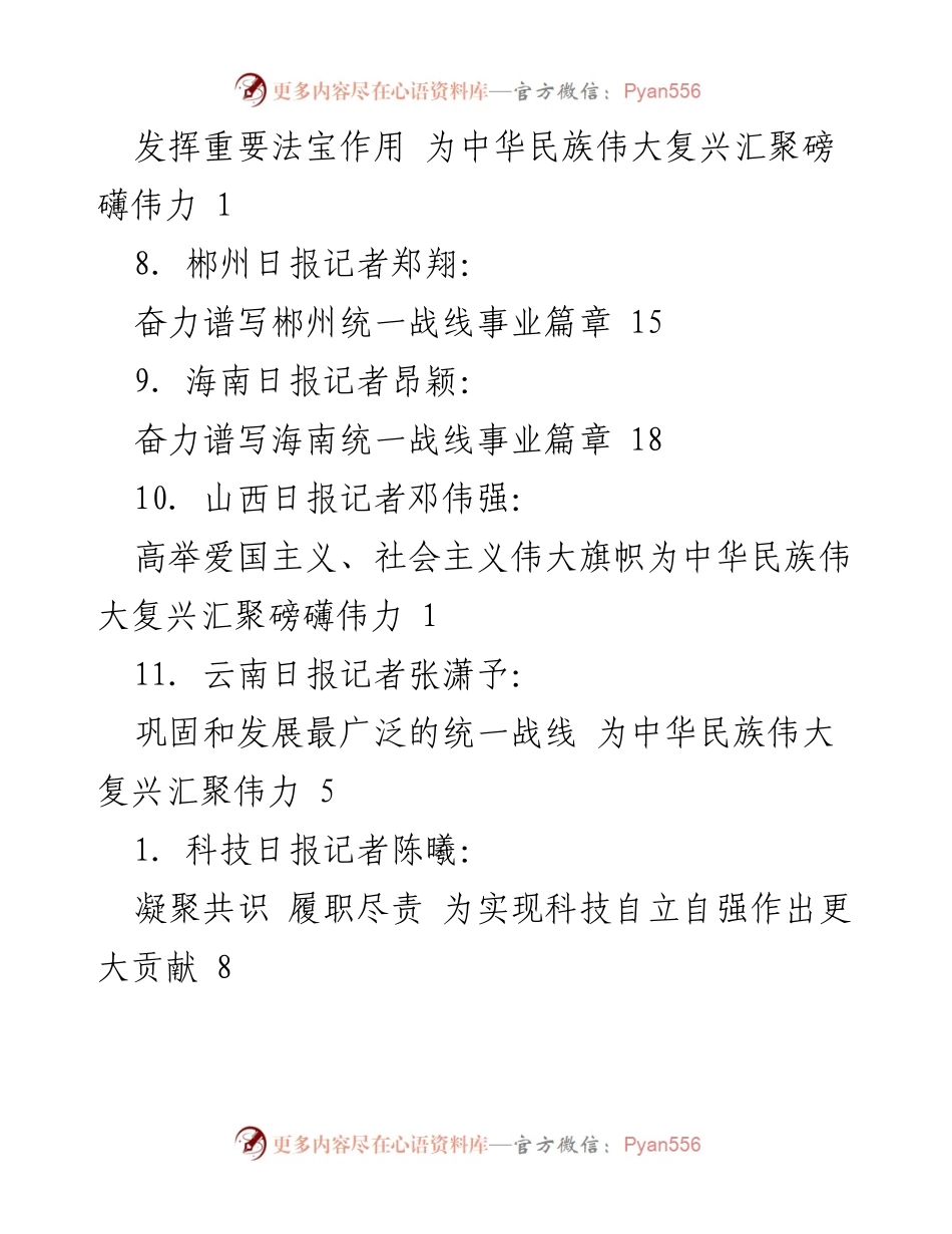 [评论员文章] 充分发挥统一战线的重要法宝作用.docx_第2页
