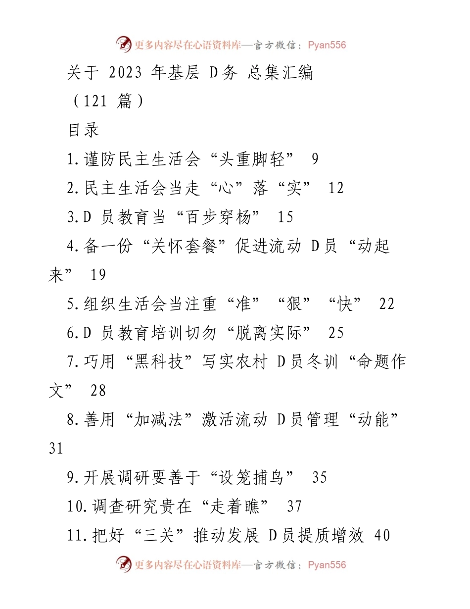 [调研报告] 基层党建 - 2023年基层D员教育与管理实践总结.docx_第1页