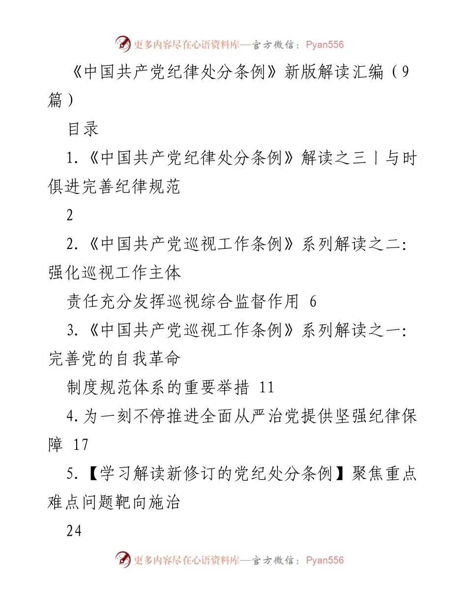[解读报告] 党内法规学习 - 新版《中国共产党纪律处分条例》解读与实施分析.docx_第1页