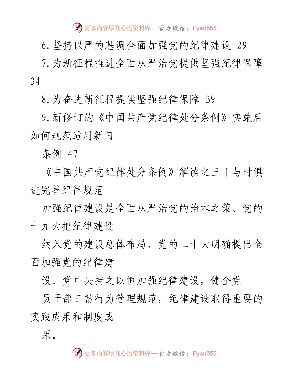 [解读报告] 党内法规学习 - 新版《中国共产党纪律处分条例》解读与实施分析.docx_第2页