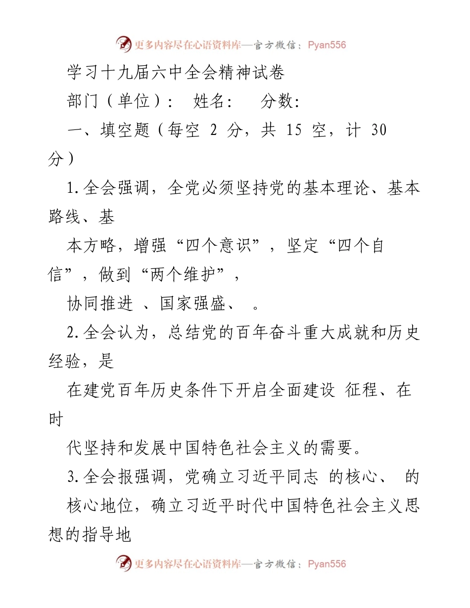 [试卷] 学习活动 - 学习十九届六中全会精神试卷.docx_第1页