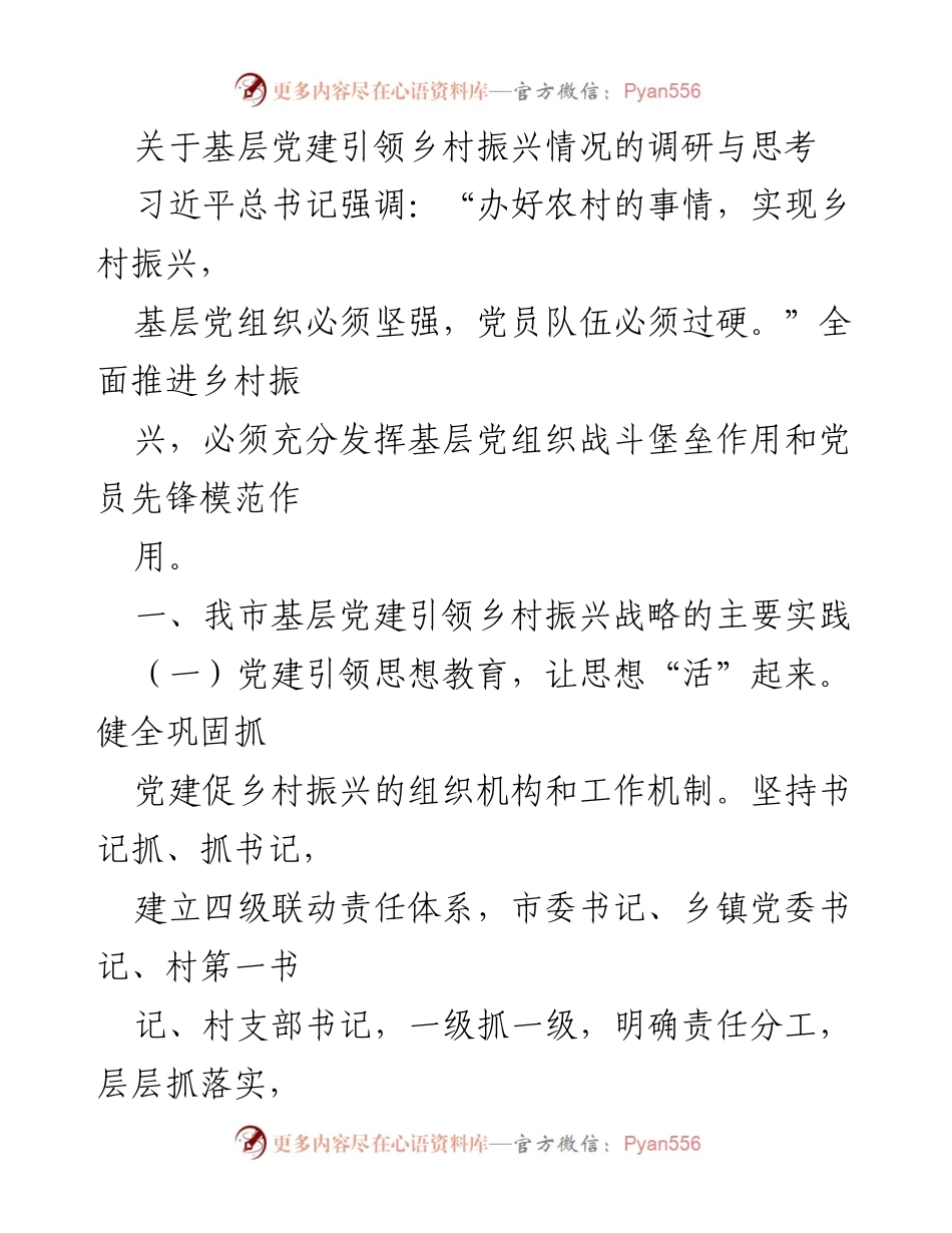 [调研报告] 基层党建与乡村振兴 - 基层党建引领乡村振兴的实践与思考.docx_第1页