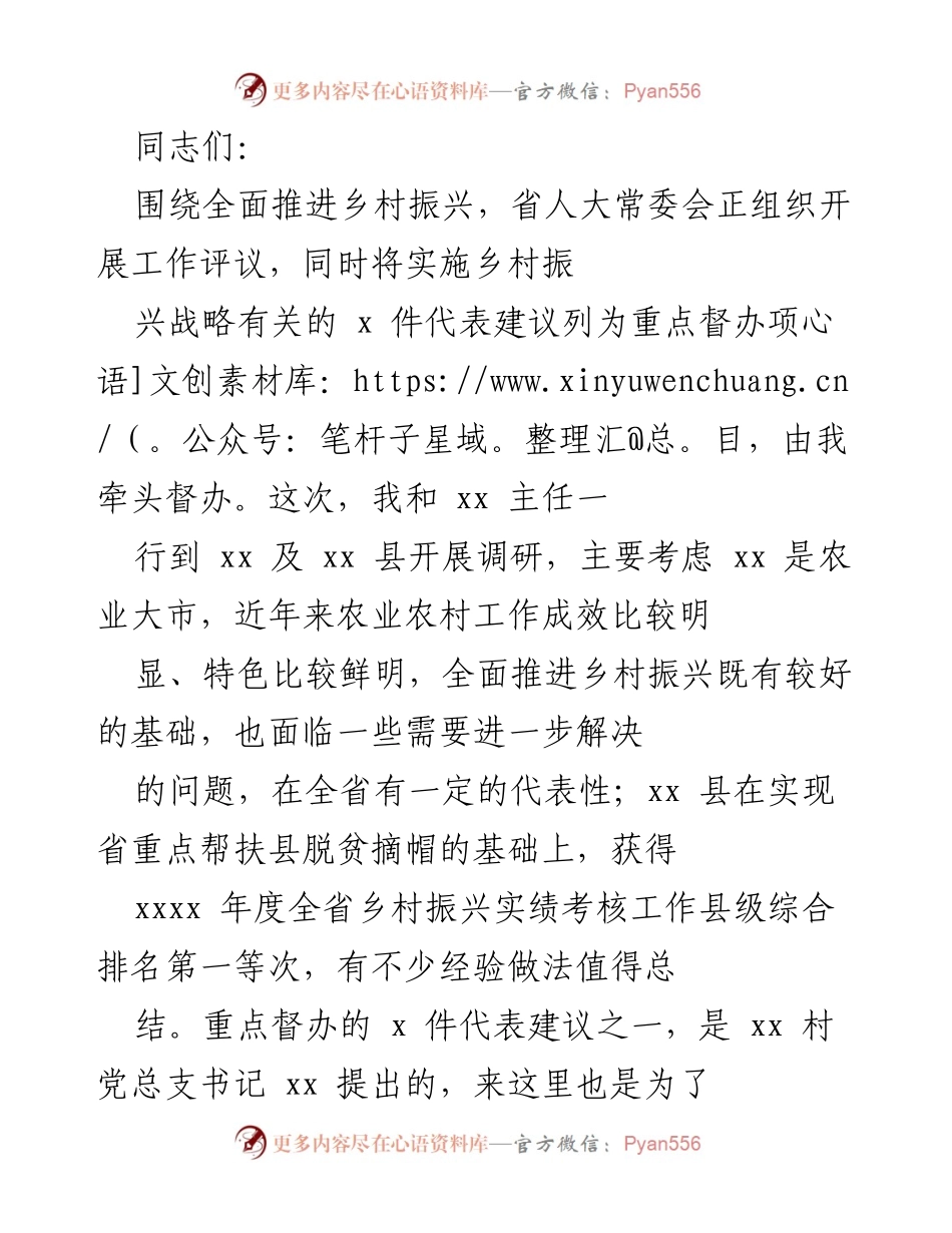 [调研报告] 乡村振兴工作评议 - 深入调研乡村振兴战略实施现状与代表建议交流.docx_第1页