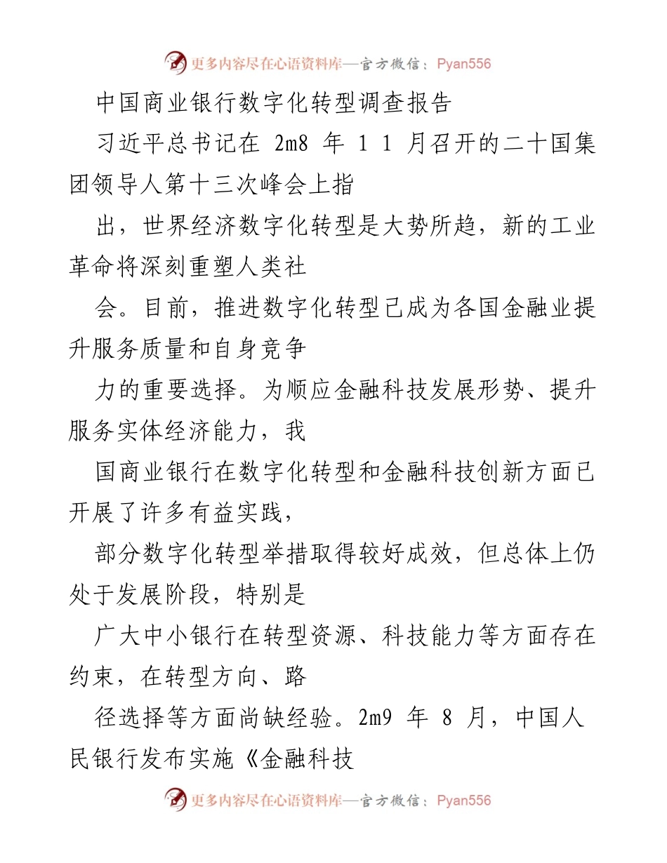 [调研报告] 商业银行 - 中国商业银行数字化转型现状与挑战分析.docx_第1页