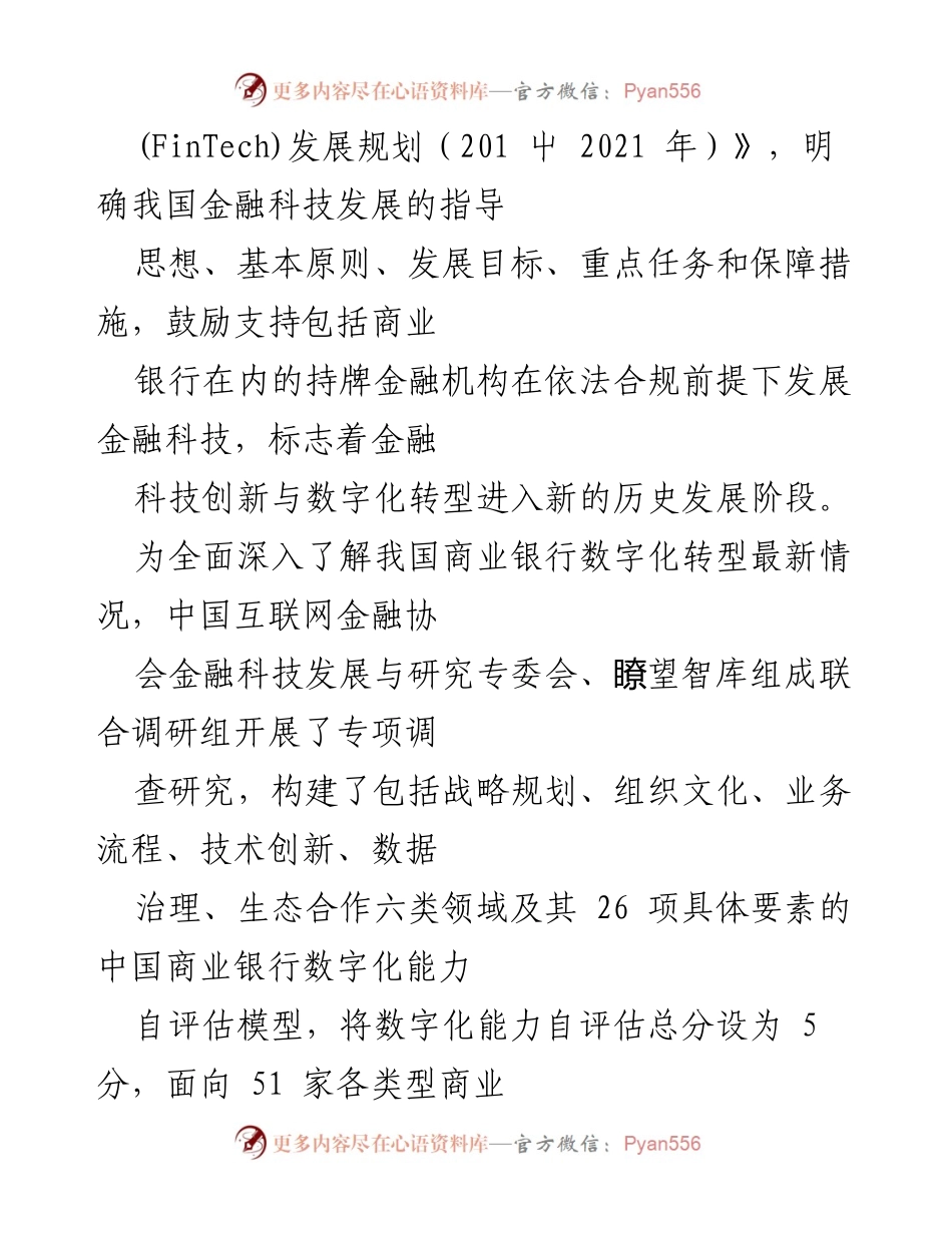 [调研报告] 商业银行 - 中国商业银行数字化转型现状与挑战分析.docx_第2页