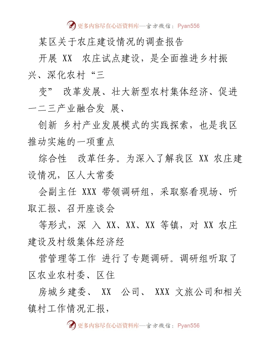 [调研报告] 农庄建设情况 - 关于XX农庄建设情况的调研报告.docx_第1页