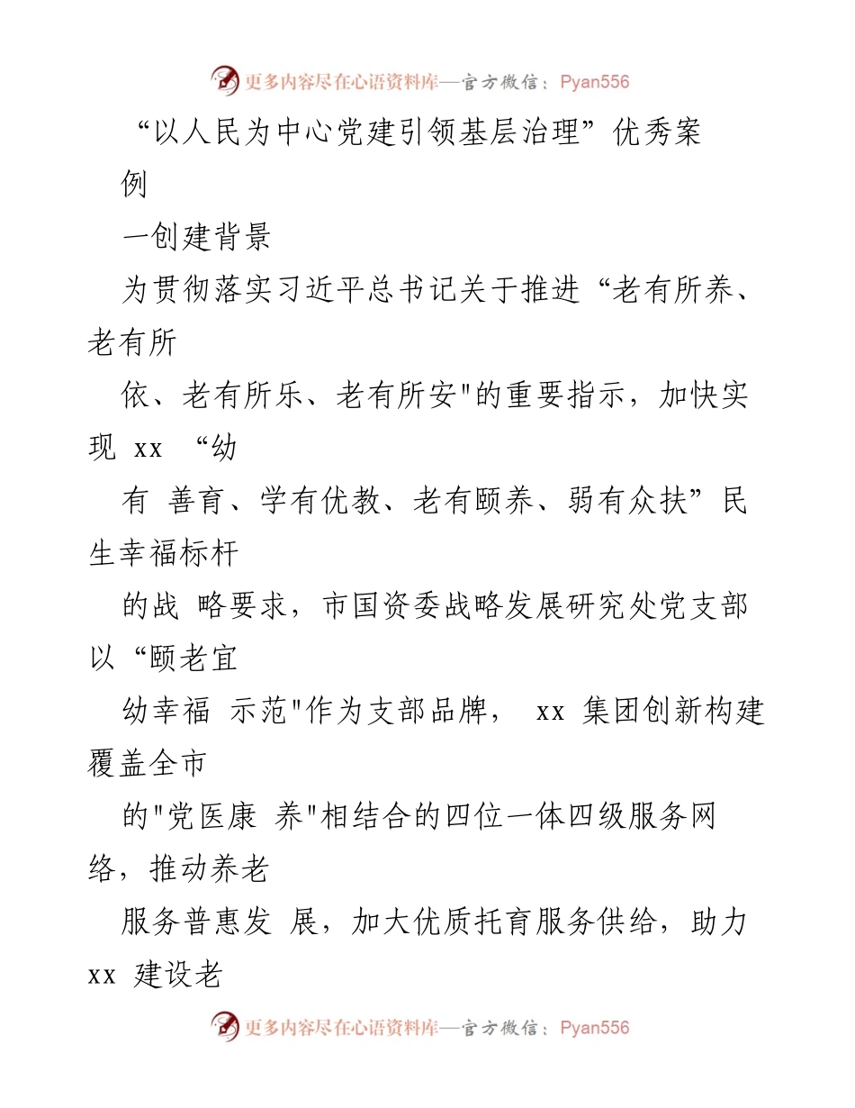 [调研报告] 基层治理 - 以人民为中心的党建引领养老托育服务创新实践.docx_第1页