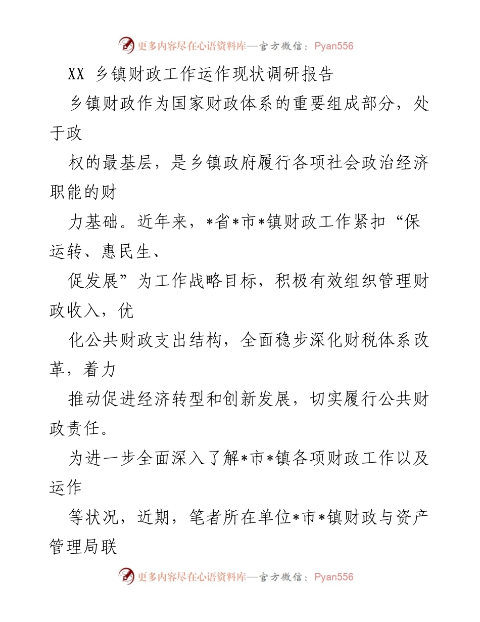 [调研报告] 乡镇财政工作 - XX乡镇财政工作运作现状调研分析报告.docx_第1页