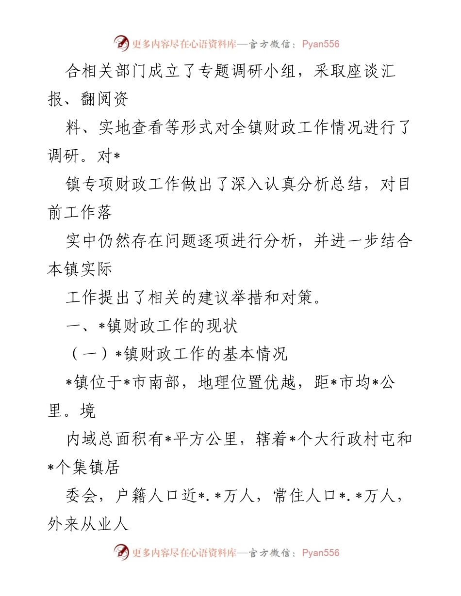 [调研报告] 乡镇财政工作 - XX乡镇财政工作运作现状调研分析报告.docx_第2页