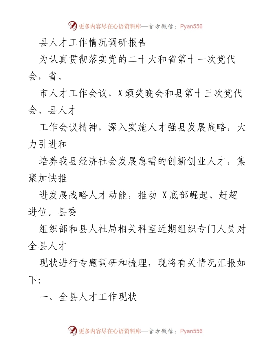 [调研报告] 人才工作会议 - 县人才工作现状调研与发展策略分析.docx_第1页