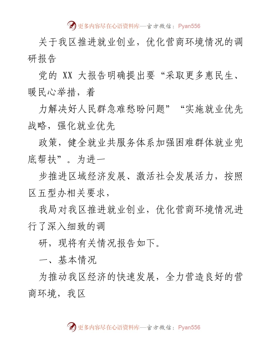 [调研报告] 就业创业与营商环境 - 我区推进就业创业及优化营商环境调研报告.docx_第1页
