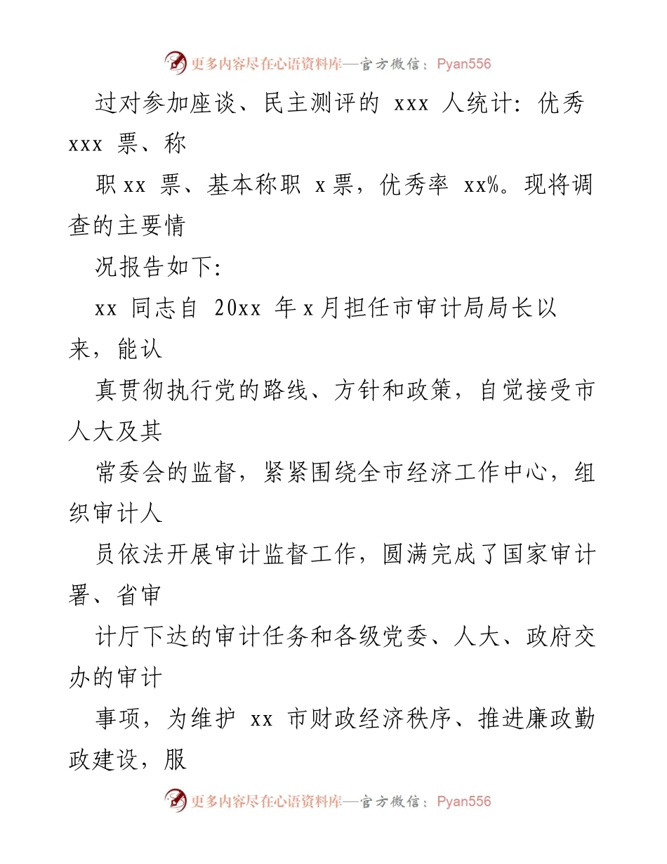 [调研报告] 市人大常委会 - 关于市审计局局长履职情况的调查报告.docx_第2页