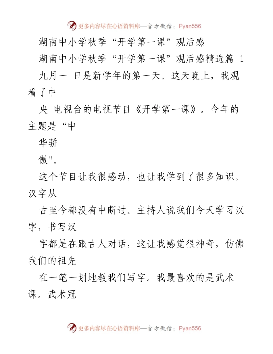 [观后感] 开学典礼 - 湖南中小学秋季“开学第一课”观后感分享.docx_第1页