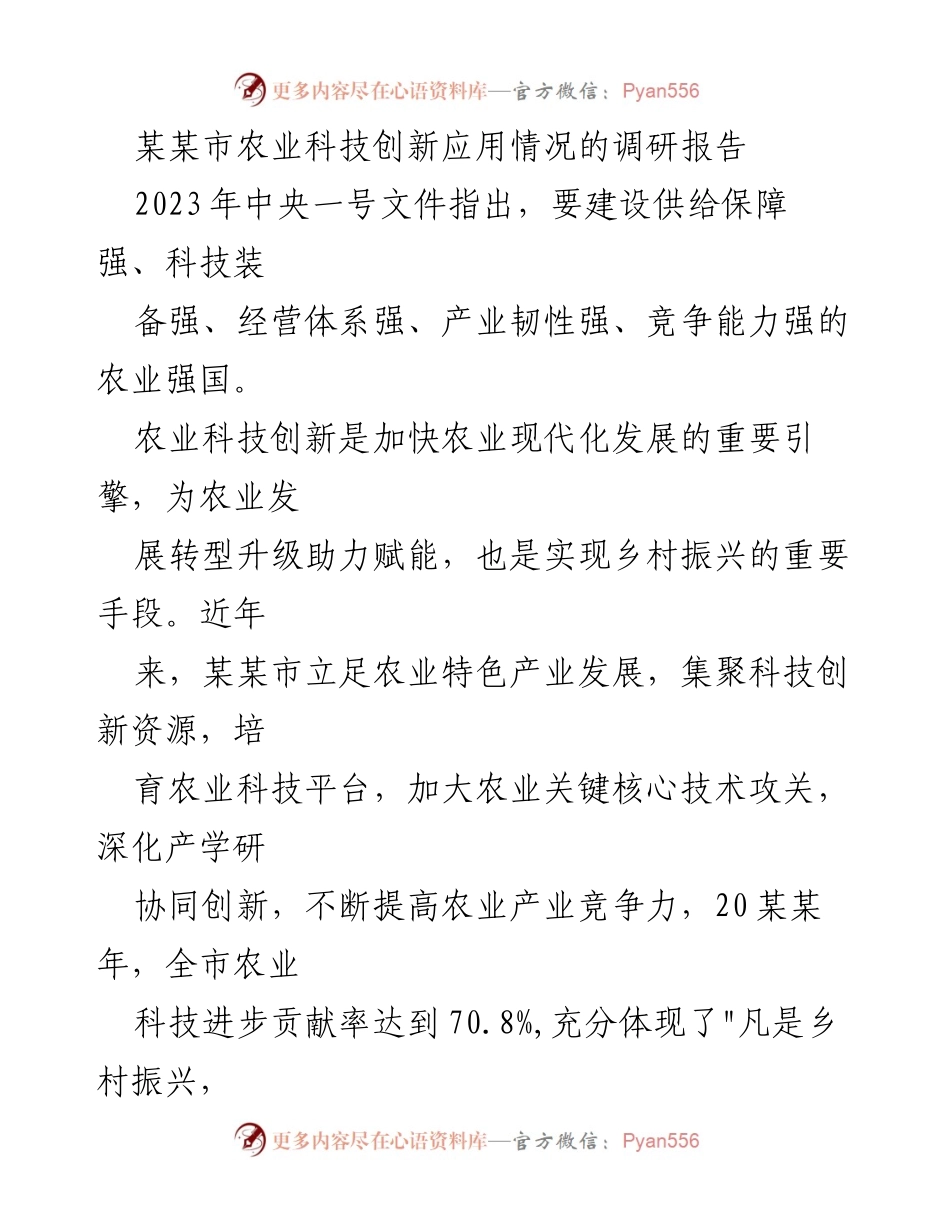 [调研报告] 农业科技创新 - 某某市农业科技创新应用现状及发展建议_1.docx_第1页