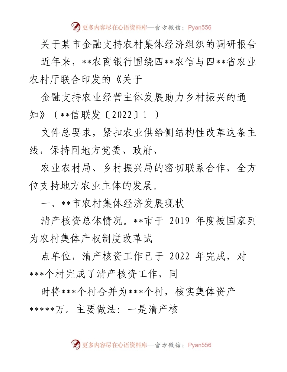 [调研报告] 农村经济发展 - 某市金融支持农村集体经济组织现状与发展分析.docx_第1页
