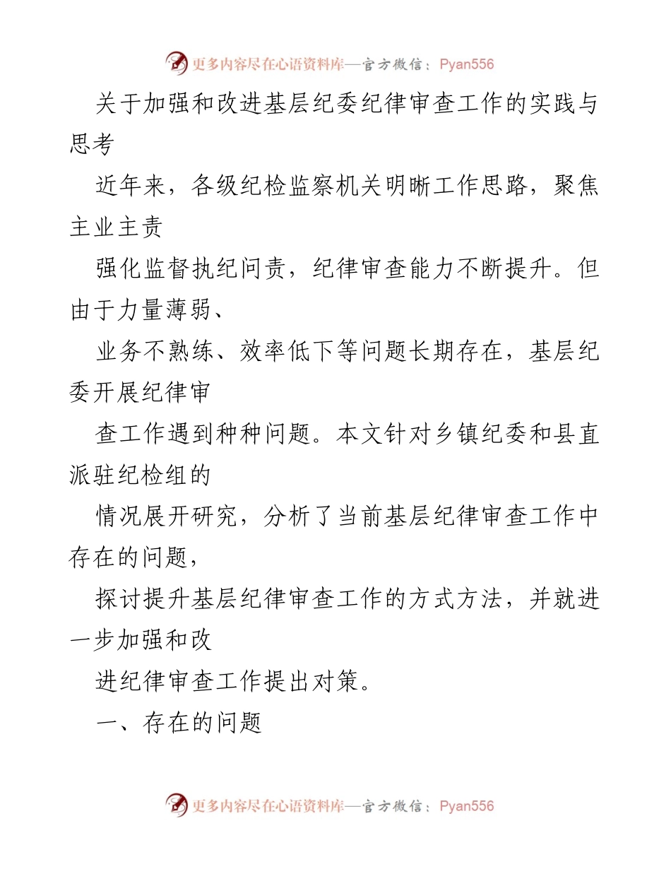 [调研报告] 基层纪委 - 加强和改进基层纪委纪律审查工作的对策与思考_1.docx_第1页