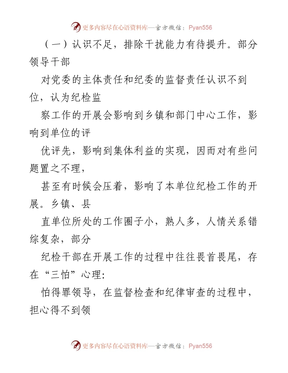 [调研报告] 基层纪委 - 加强和改进基层纪委纪律审查工作的对策与思考_1.docx_第2页