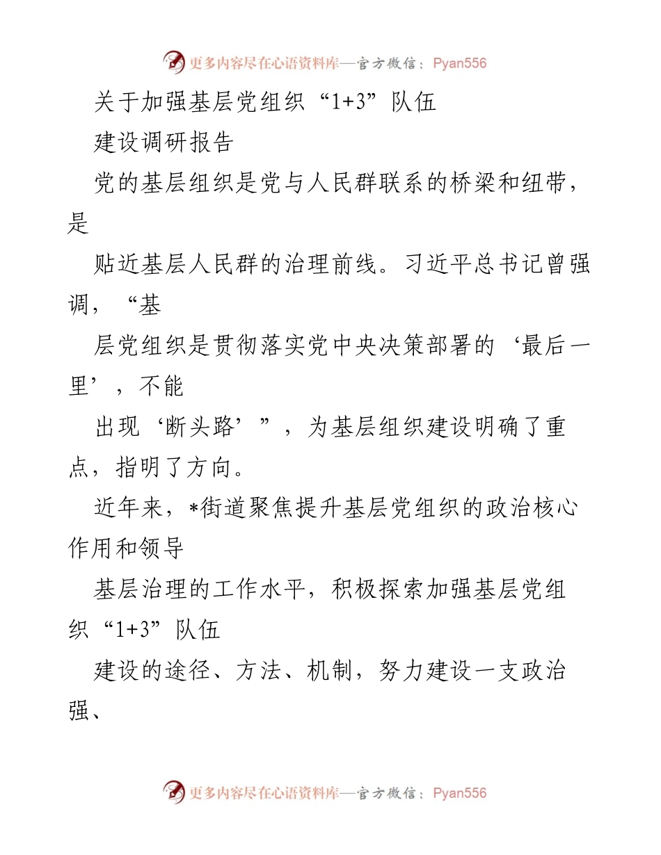 [调研报告] 基层党组织建设 - 加强基层党组织“1+3”队伍建设的探索与实践.docx_第1页