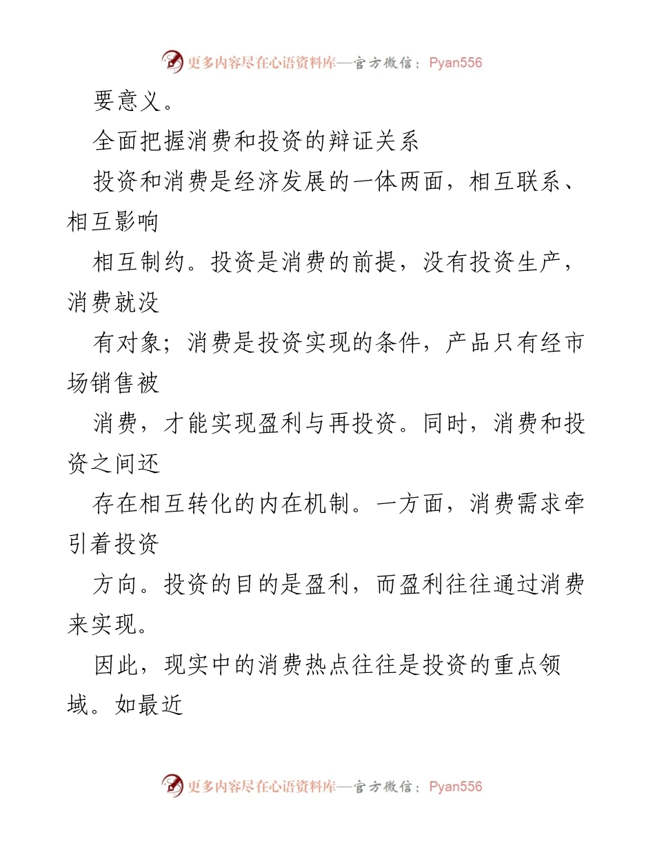 [调研报告] 两会讨论 - 促进消费与投资良性循环的战略分析.docx_第2页