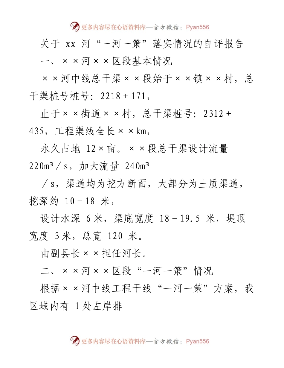 [自评报告] 河流管理 - 关于××河“一河一策”落实情况的自评报告.docx_第1页