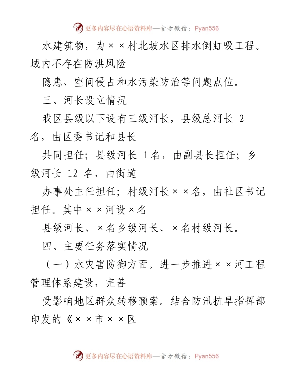 [自评报告] 河流管理 - 关于××河“一河一策”落实情况的自评报告.docx_第2页