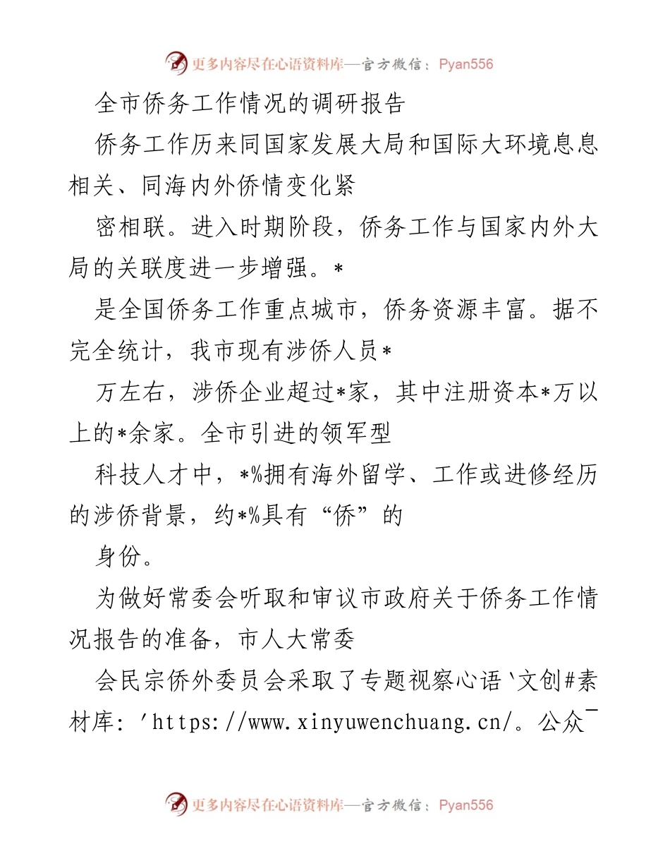 [调研报告] 市人大常委会 - 全市侨务工作调研报告及发展建议.docx_第1页