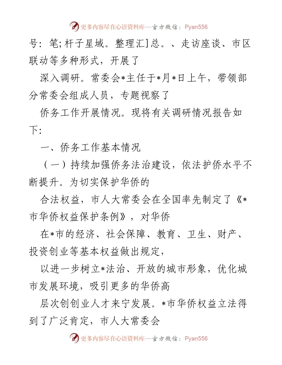 [调研报告] 市人大常委会 - 全市侨务工作调研报告及发展建议.docx_第2页
