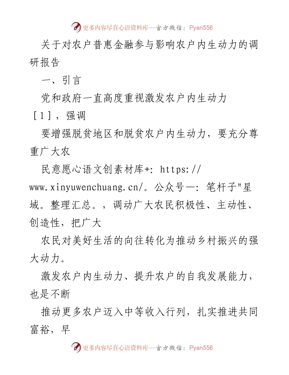 [调研报告] 农业发展 - 激发农户内生动力的普惠金融影响研究.docx_第1页