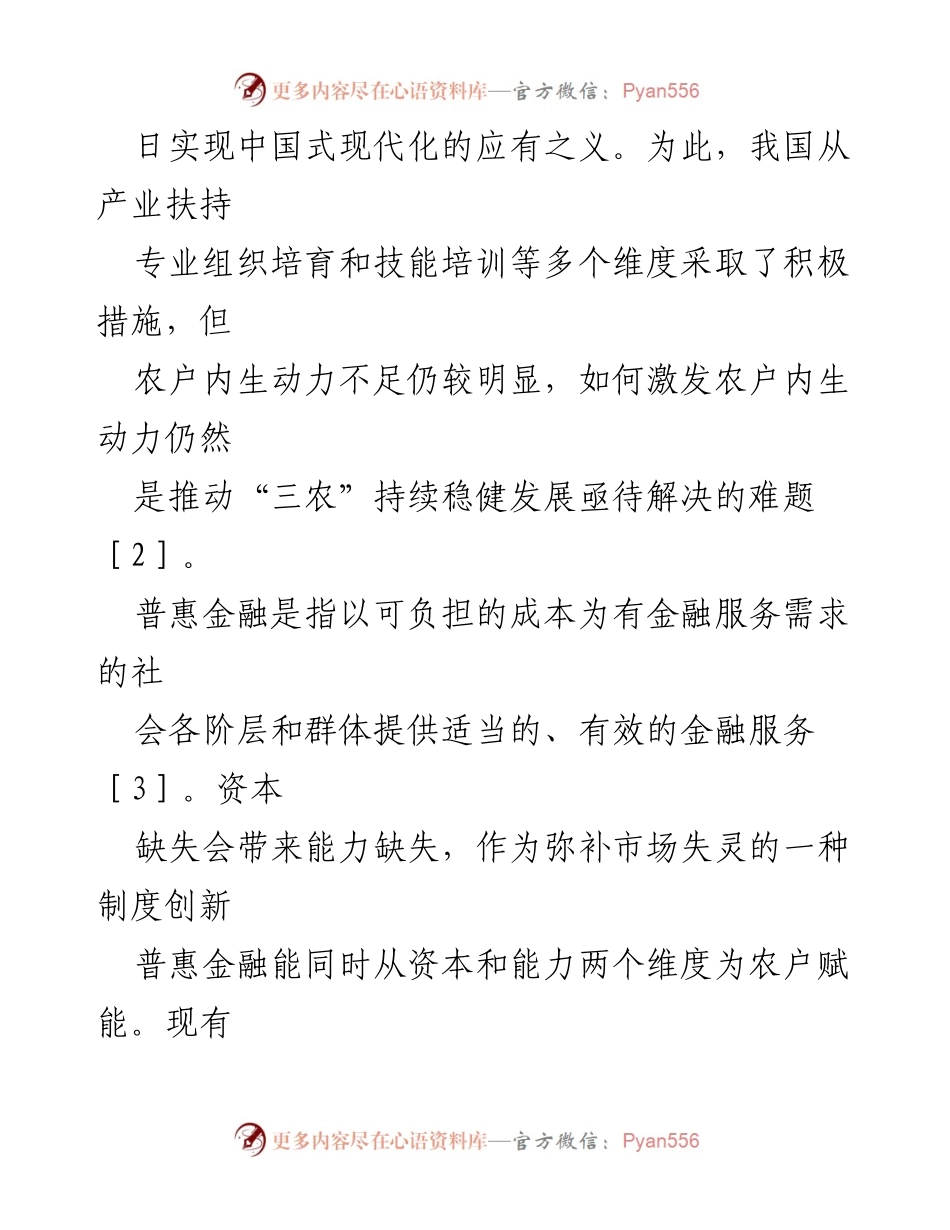 [调研报告] 农业发展 - 激发农户内生动力的普惠金融影响研究.docx_第2页