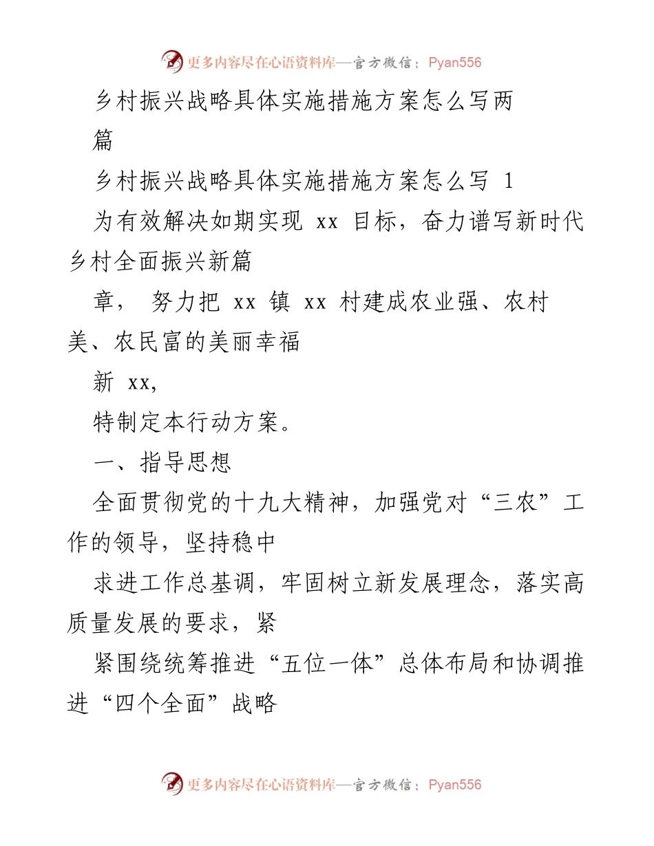 [行动方案] 乡村振兴 - 乡村振兴战略实施措施方案.docx_第1页