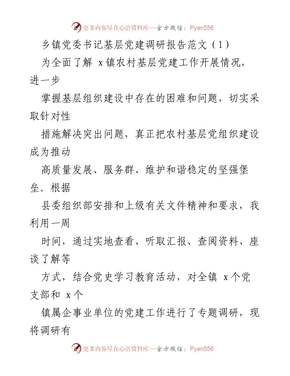 [调研报告] 乡镇党建工作 - x镇基层党建调研情况分析.docx_第1页