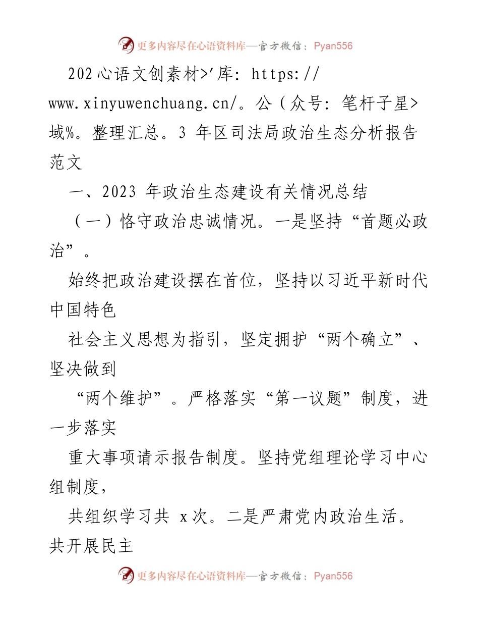 [调研报告] 区司法局 - 2023年政治生态建设分析报告.docx_第1页