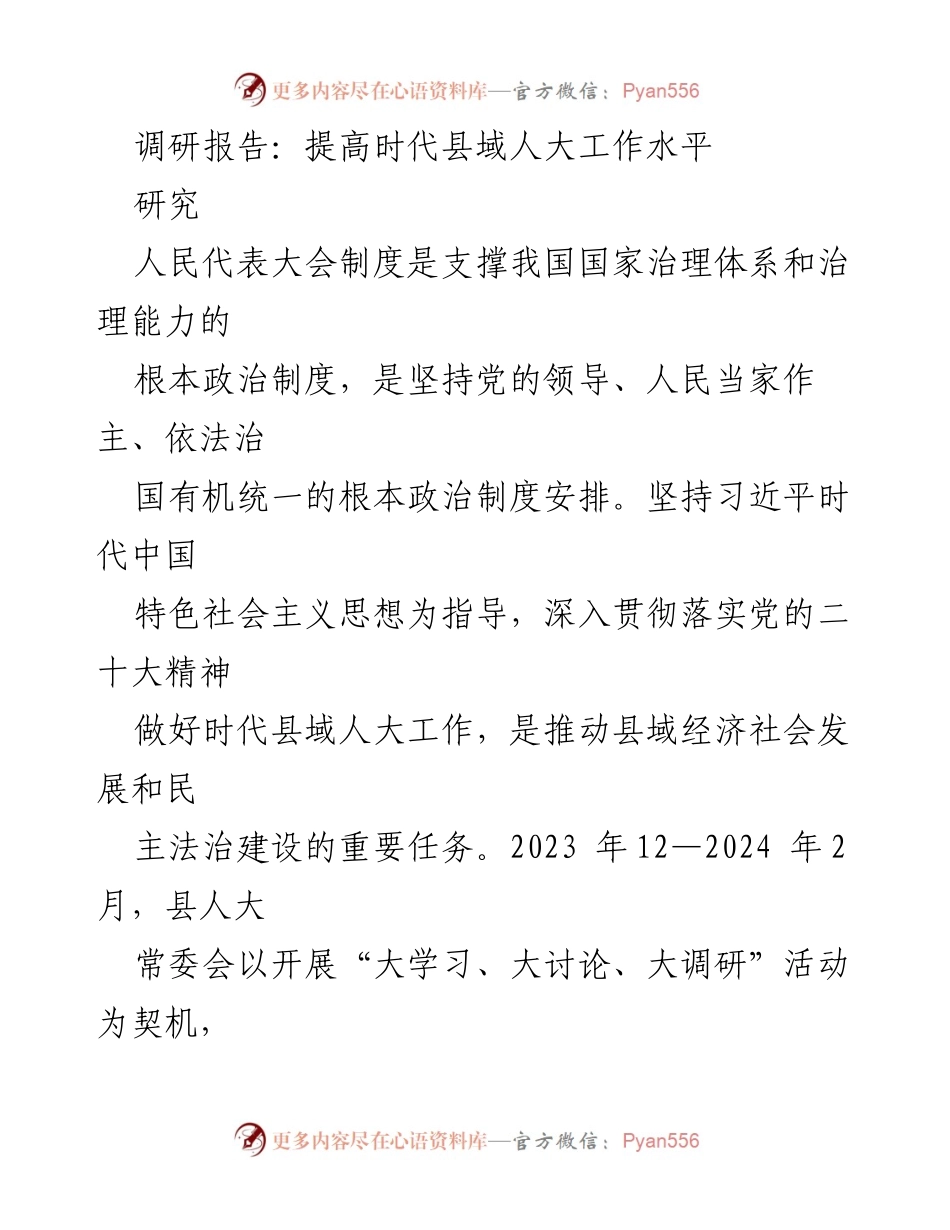 [调研报告] 人大工作提升 - 提升时代县域人大工作水平的调研与对策分析.docx_第1页