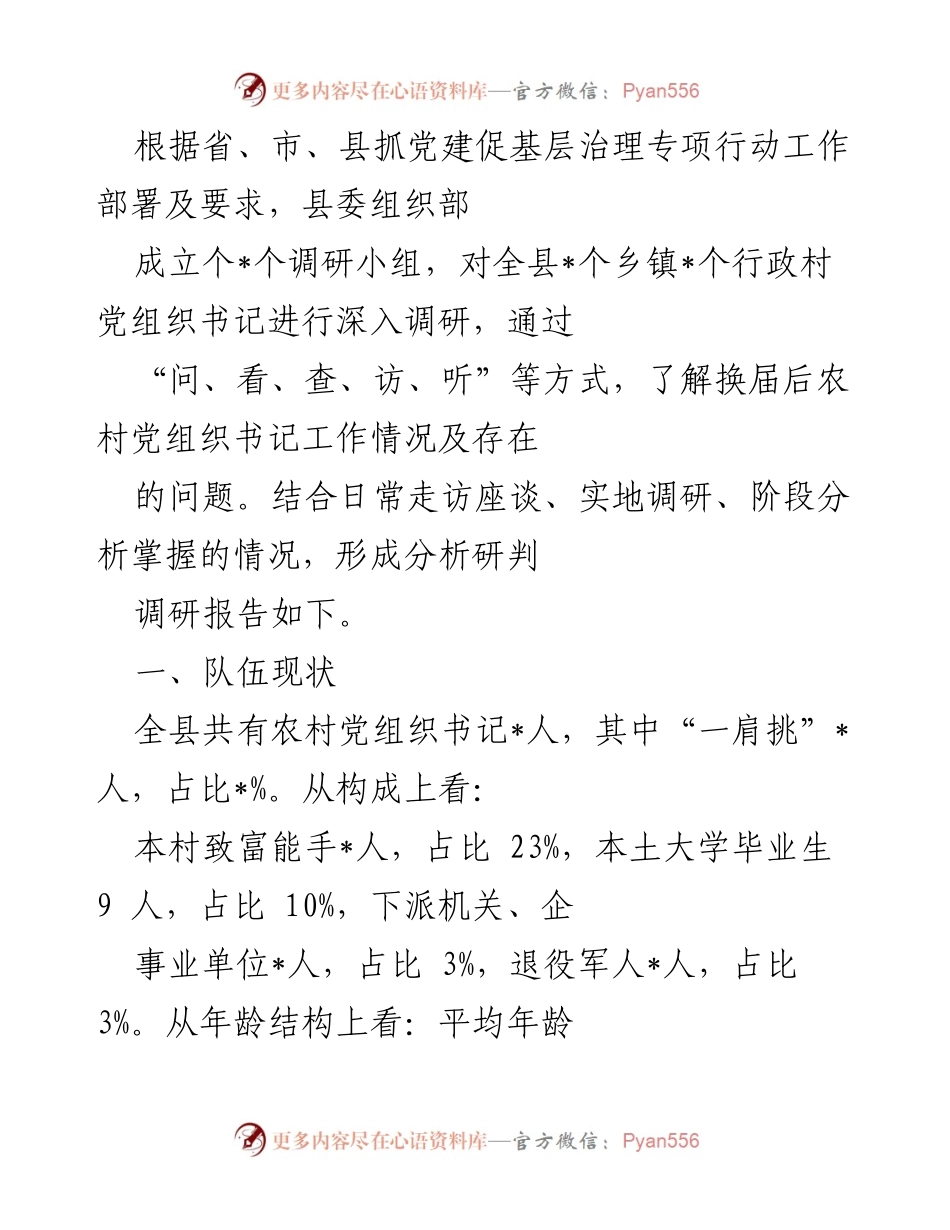 [调研报告] 基层党建 - 农村党组织书记工作情况调研分析报告.docx_第1页