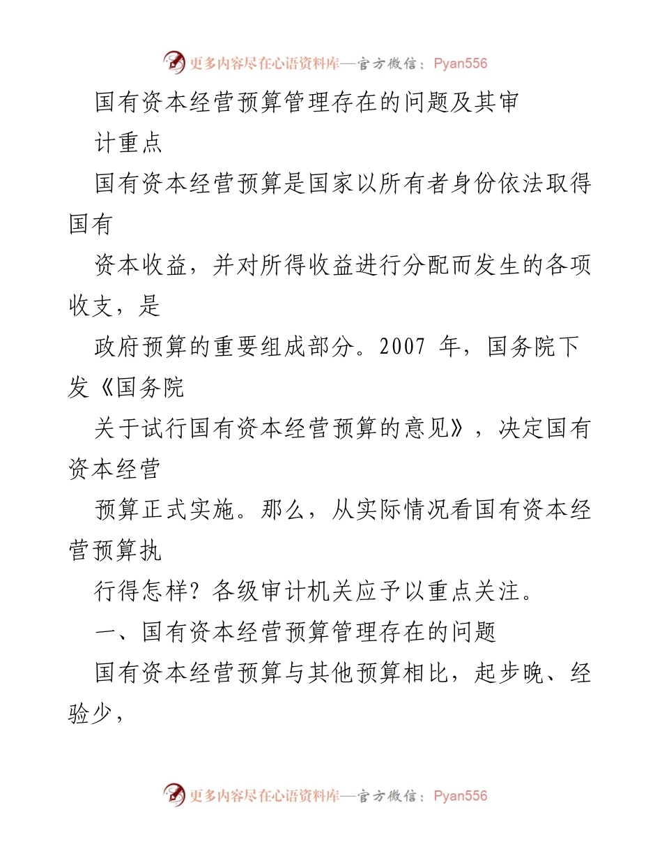 [调研报告] 国有资本经营预算管理 - 国有资本经营预算管理存在的问题及审计重点分析.docx_第1页