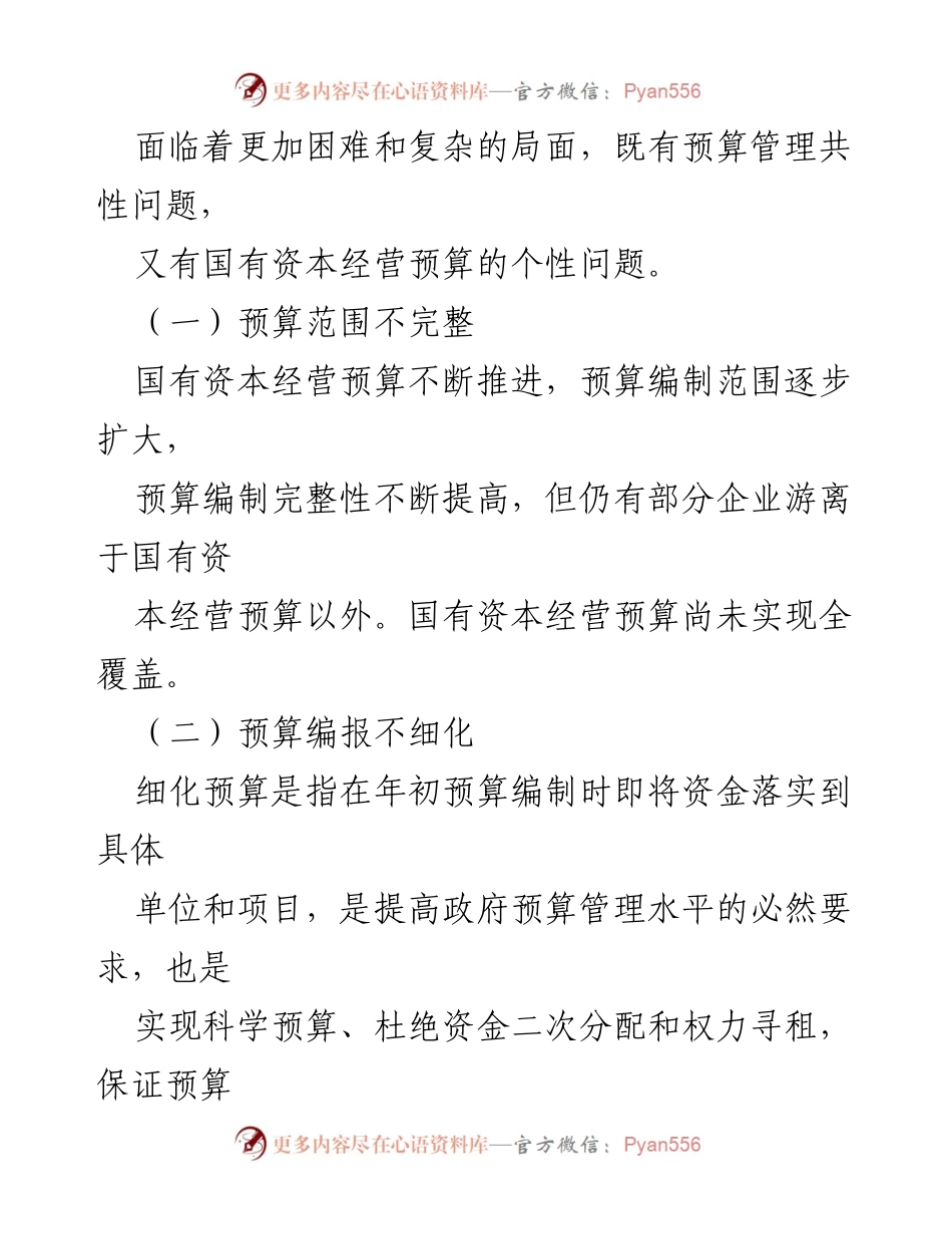 [调研报告] 国有资本经营预算管理 - 国有资本经营预算管理存在的问题及审计重点分析.docx_第2页