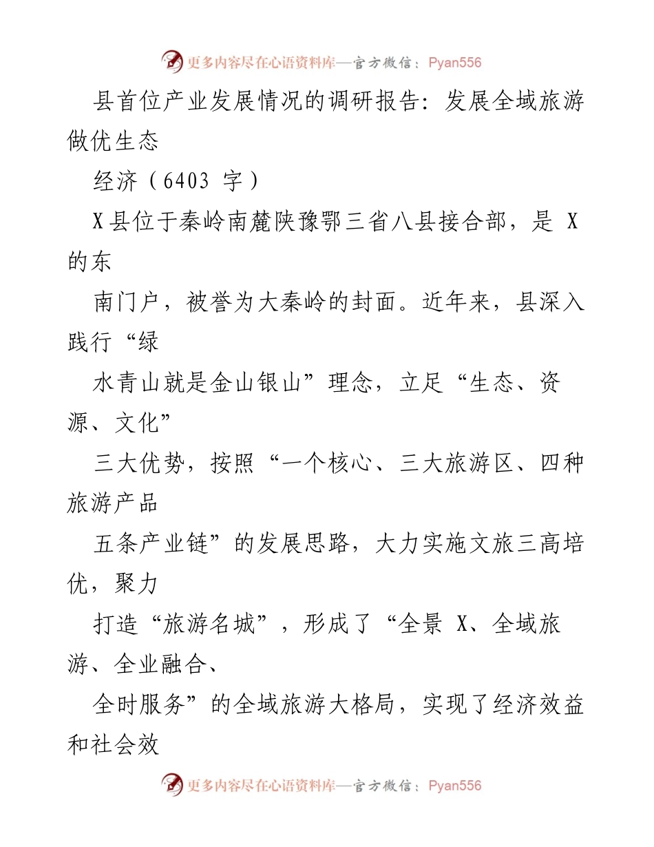 [调研报告] 县域旅游发展 - 全域旅游助力经济双丰收.docx_第1页